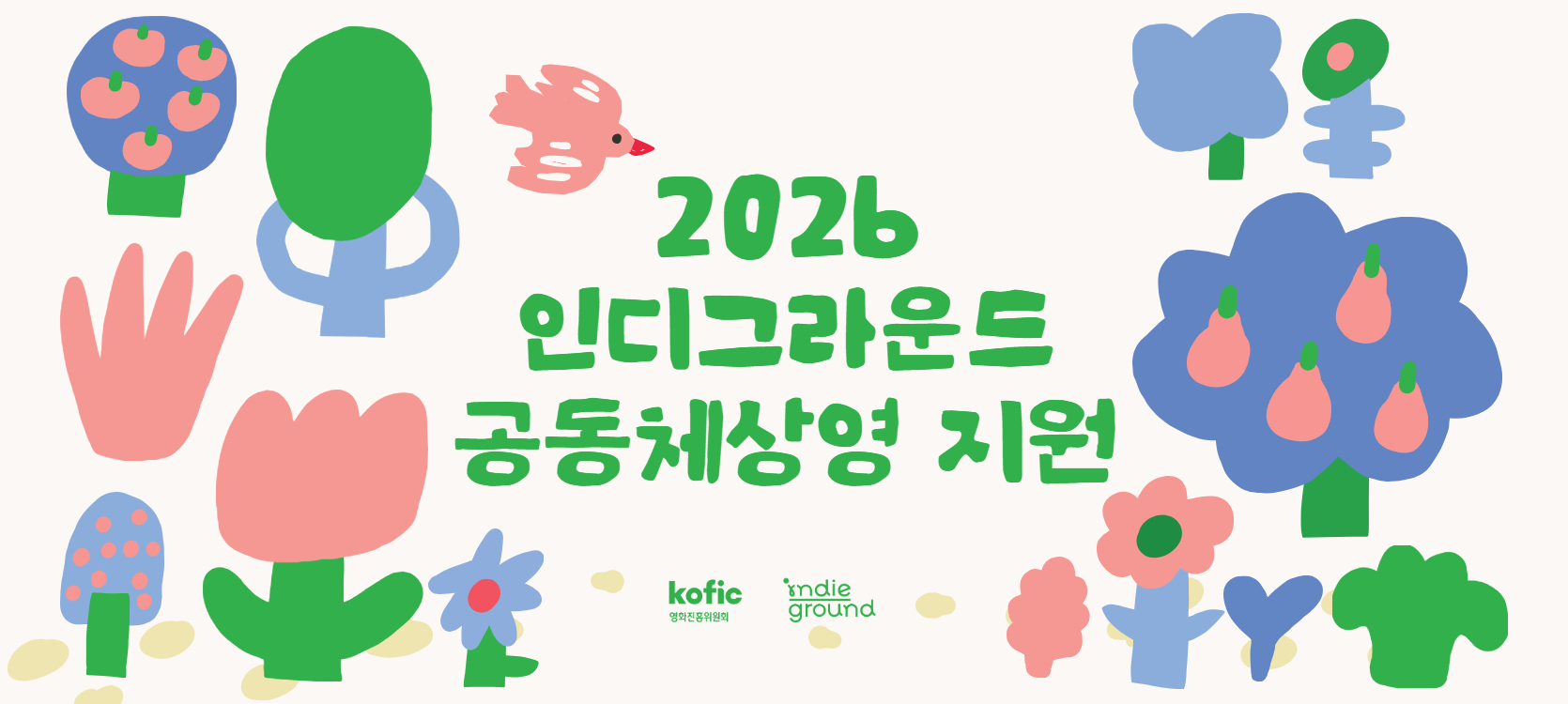 2026공동체상영