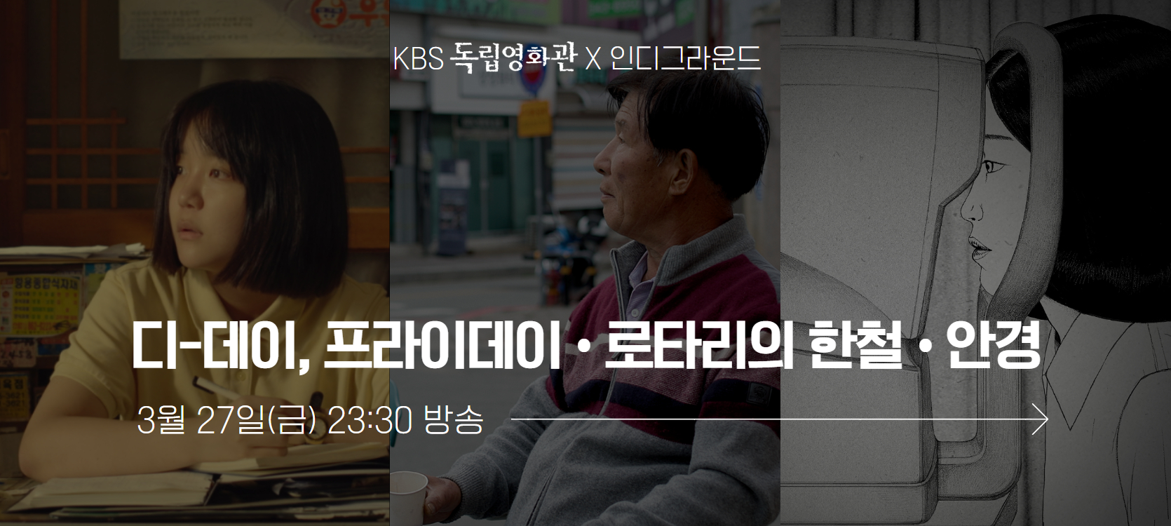 2026 KBS 독립영화관