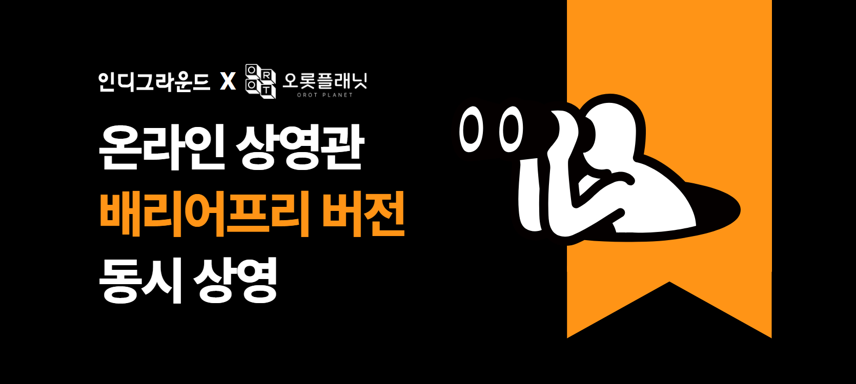 배리어프리상영