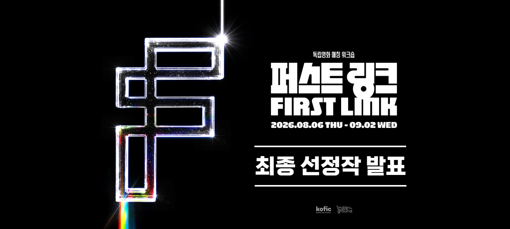 2026 퍼스트링크  선정작 발표