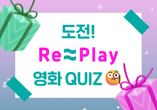 [퀴즈이벤트] 리플레이 '영화 QUIZ' 참여하기