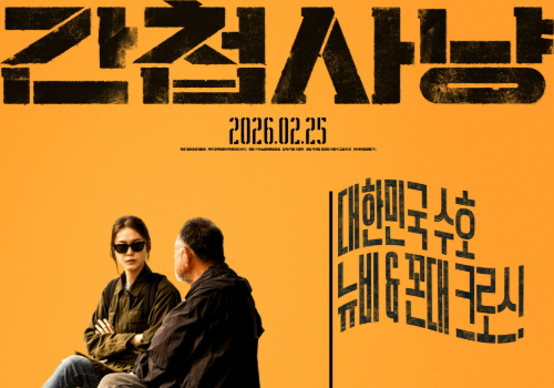 [초대 이벤트] <간첩사냥> 관객 시사회에 초대합니다