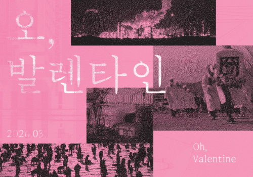 (*일정 변경)[초대 이벤트] <오,발렌타인> 관객 시사회에 초대합니다 