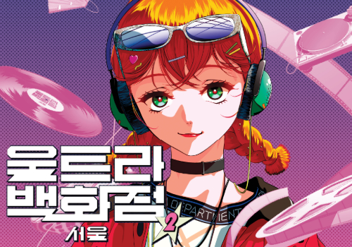 [초대 이벤트] 전시 <울트라 백화점 서울 Vol.2> 초대권 이벤트