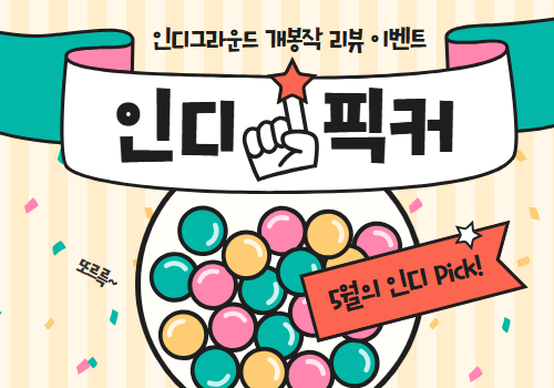 [리뷰 이벤트] 5월의 #인디픽커가 되어주세요!