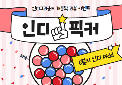 [리뷰 이벤트] 6월의 #인디픽커가 되어주세요!